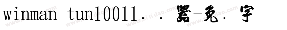 winman tun10011转换器字体转换